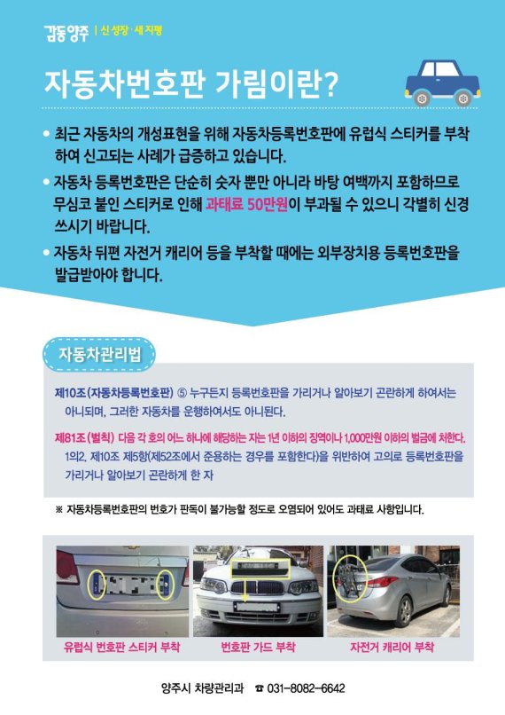 양주시 자동차 번호판 가림 금지 계도. 사진제공=양주시