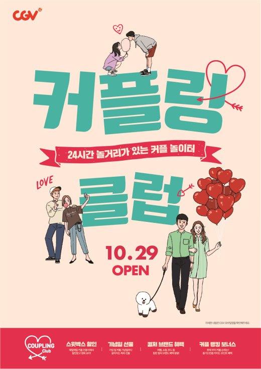 CGV, 신규 멤버십+이벤트 제공..‘커플링 클럽’ 론칭