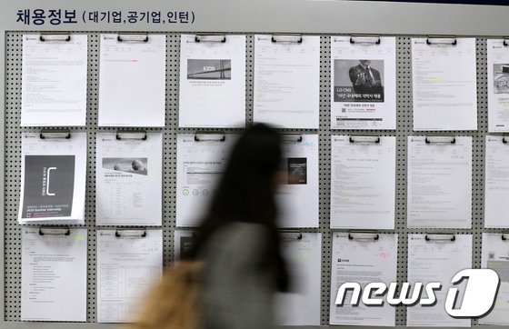 서울의 한 대학교 취업정보 센터에서 한 학생이 채용정보게시판 앞을 지나고 있다. 뉴스1 제공
