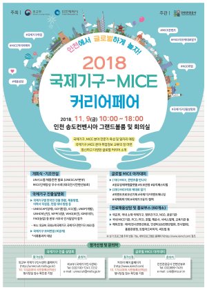 국제기구 채용 정보 제공 ‘국제기구-MICE 커리어 페어’ 개최