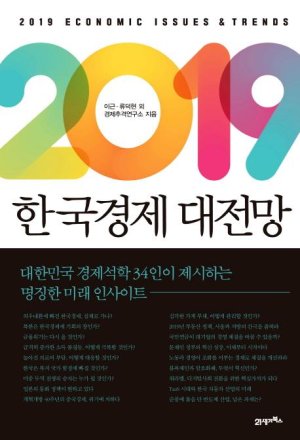[책을 읽읍시다] 미중분쟁·北개방… 불확실한 한국경제 돌파구 찾기