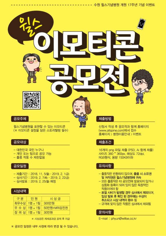 수원 윌스기념병원, 개원 17주년 '이모티콘 공모전' 개최