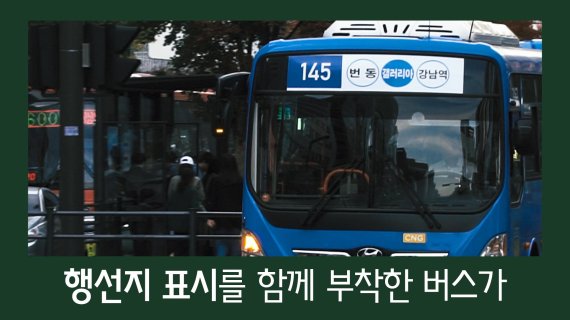 서울 강남역 도로에 바뀐 노선 번호와 변경 전 행선지 표시가 함께 부착된 버스가 운행하고 있다. 사진=영상 갈무리