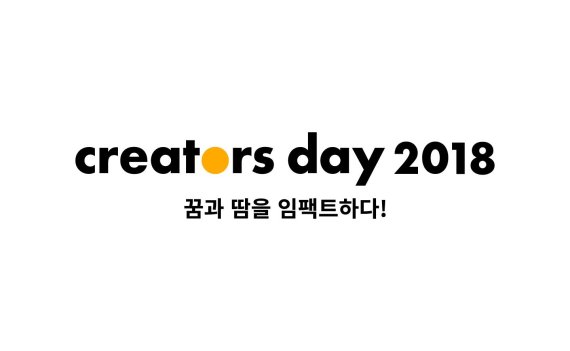 '김비서가 왜그럴까' 창작 노하우 들려준다‥카카오 '크리에이터스데이 2018' 개최
