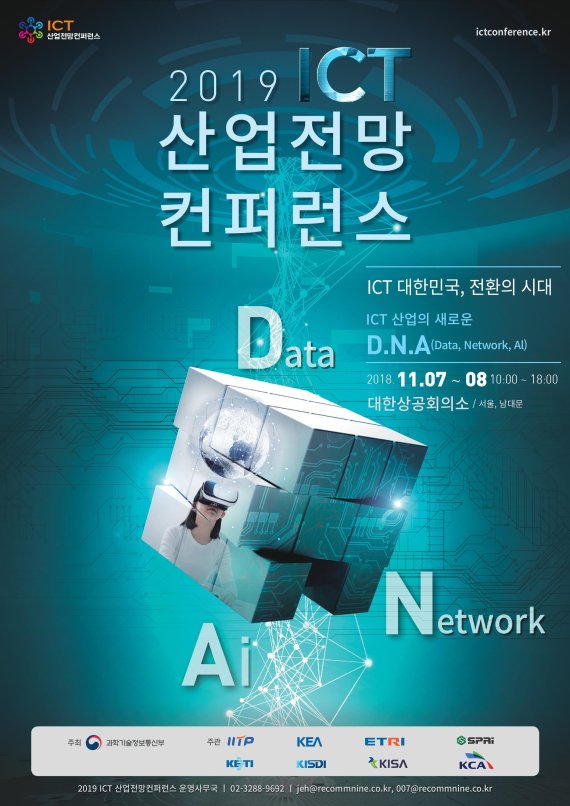 정보통신기술진흥센터, 2019 ICT 10대 이슈 발표