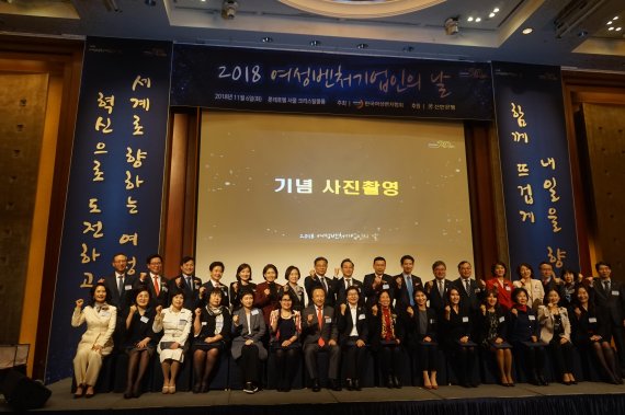 6일 서울 소공동 롯데호텔에서 개최된 '2018 여성벤처기업인의 날' 행사에서 참석자들이 기념촬영을 하고 있다.