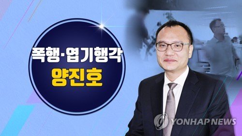 경찰, '직원 폭행·엽기행각', 양진호 체포
