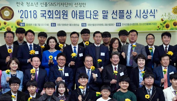 전국청소년선플 SNS기자단이 선정한 '2018 국회의원 아름다운 말 선플상 시상식'이 7일 국회 의원회관에서 개최됐다. 문희상 국회의장(둘째줄 왼쪽 네번째)을 비롯한 참석자들이 선플(착한 인터넷 댓글·sunfull)을 상징하는 해바라기를 들고 기념촬영하고 있다. 사진=박범준 기자