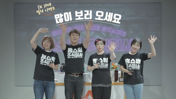 연극 '홈쇼핑 주식회사'에 출연하는 개그우먼 박미선, 권영희, 이은지가 SK스토아의 문화 이벤트를 소개하고 있다.