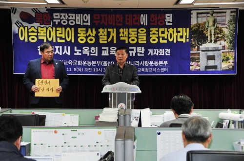 8일 오전 울산시교육청에서 보수 성향 교육단체인 이런선한 교육문화운동본부가 노옥희 교육감의 이승복 동상 철거 지시를 규탄하는 기자회견을 하고 있다. /사진=연합뉴스