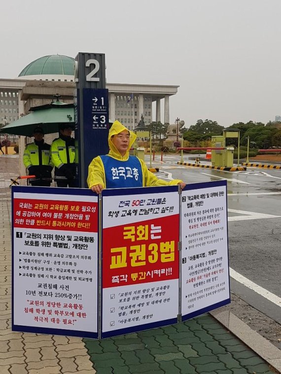 [fn포토] 하윤수 교총 회장, ‘교권 3법’ 조속 처리 1인 시위