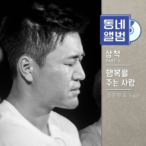 “가수로 귀환”…‘동네앨범’ 김종민, ‘행복을 주는 사람’ 리메이크