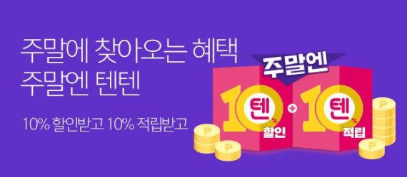 주말엔 텐텐 프로모션 이미지 /사진=공영쇼핑