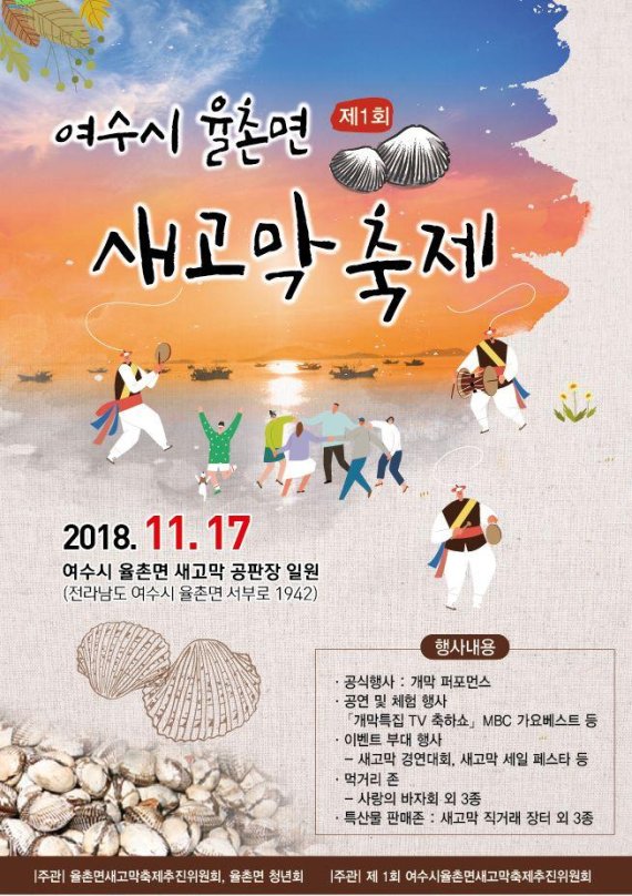 꼬막 최대 생산지 여수 율촌서 '제1회 새고막 축제'