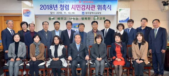 광주광역시교육청, 청렴 시민감사관 20명으로 3배 증원