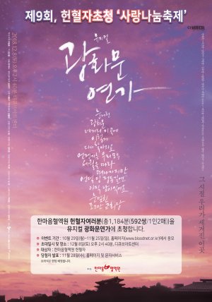 한마음혈액원, 12월8일 뮤지컬 '광화문연가' 헌혈자 초청 무료 공연