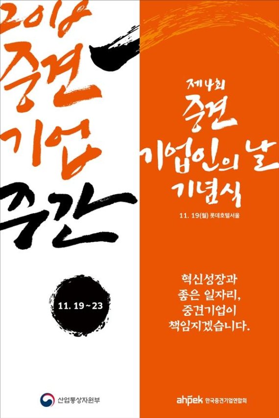 중견련, 19일 중견기업인의 날...성윤모 장관 간담회 예정