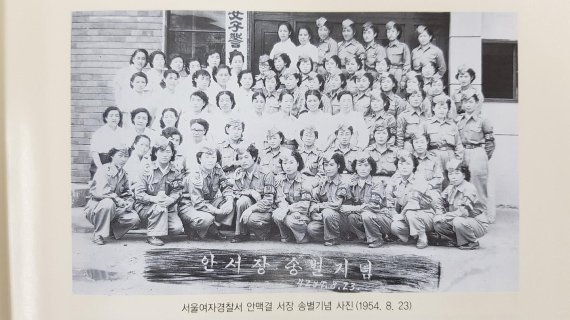 1954년 8월 23일 서울여자경찰서 안맥결 서장 송별기념 사진.
