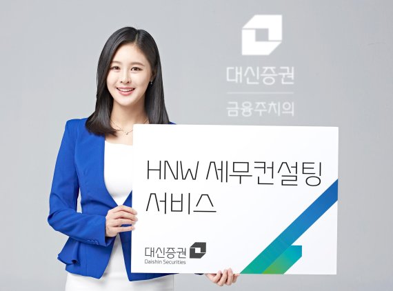 대신증권, ‘HNW 세무컨설팅 서비스’ 개시