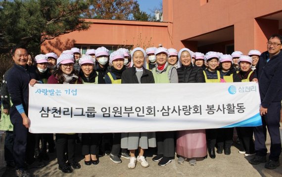 삼천리, 한센인 마을서 김장 담그기 봉사활동