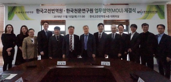 한국천문연구원과 한국고전번역원 관계자들이 15일 한국고전번역원 4층 대회의실에서 천문학 사료의 정보 활용과 과학-인문학 분야의 융합연구에 대한 양해각서(MOU)를 체결한귀 기념촬영을 하고 있다.