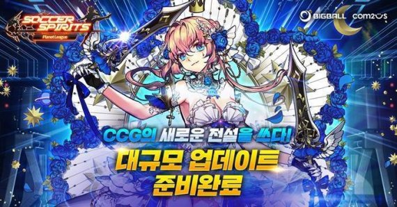 컴투스 ‘사커스피리츠’, 대규모 업데이트 위한 사전예약 실시