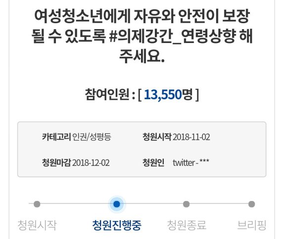 “미성년자 의제강간 연령 높이자”..국민청원에 의견 '분분'