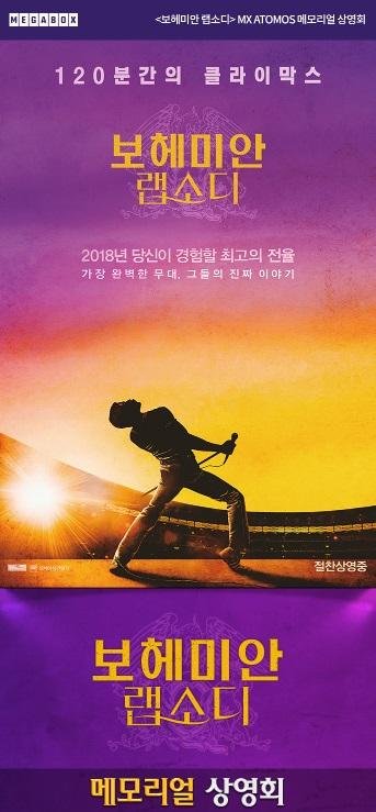 메가박스, 24일 '프레디 머큐리' 사망 27주기 맞아 '보헤미안 랩소디' 메모리얼 상영회 개최