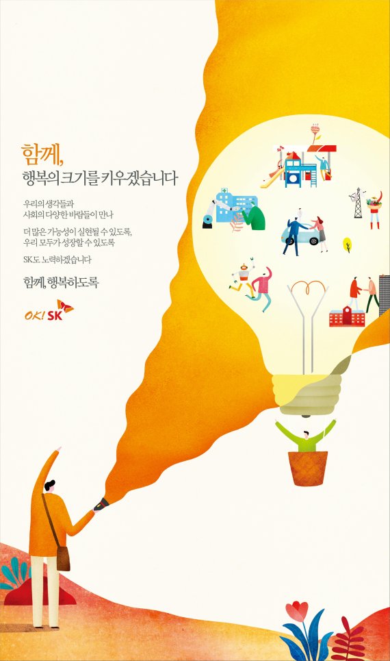 함께, 행복하도록 OK! SK