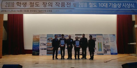 지난 21일 경기 의왕시 한국철도기술연구원에서 열린 '2018년 철도 10대 기술상' 시상식에서 수상한 한국철도시설공단 관계자들이 기념촬영을 하고 있다.