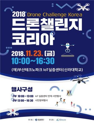 부산, '2018 드론 챌린지 코리아' 23일 개최