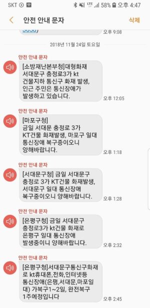 24일 서울 충정로 3가 소재 KT 아현지사 화재와 관련해 수신된 재난문자.