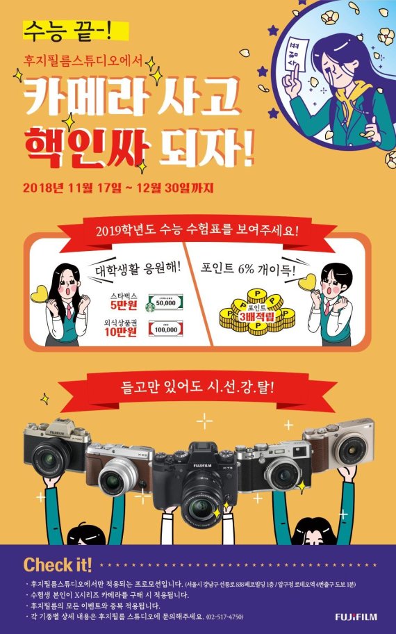 후지필름, 카메라 사고 핵인싸 되자! 수험생 대상 ‘수능 이벤트’ 진행