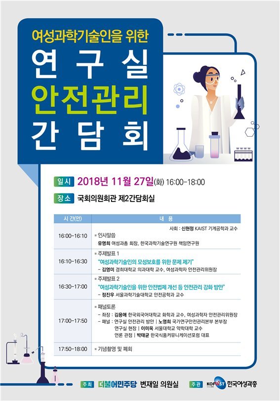 한국여성과총, 여성과학기술인을 위한 연구실 안전관리 간담회 개최