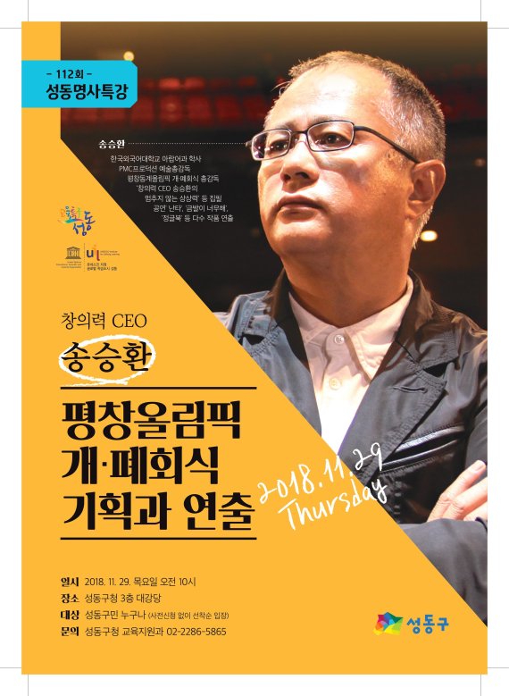 성동구, ‘창의력 CEO’ 송승환 감독 초청 강연