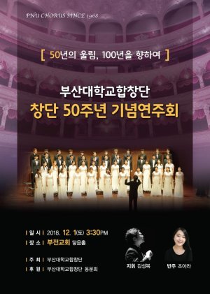 부산대합창단, 창단 50주년 기념연주회 개최