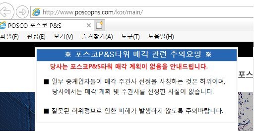 포스코P&S는 포스코P&S빌딩 매각 관련 파이낸셜뉴스 취재가 진행된 이후 28일 홈페이지를 통해 "매각 계획 없음"을 공지했다. 하지만 업계에서는 매각설이 돌기도 전에 매각설을 부인하는 것은 이례적이라는 분위기다.