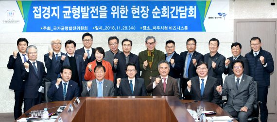 파주시-국가균형발전위원회 접경지 균형발전 간담회 기념촬영. 사진제공=파주시