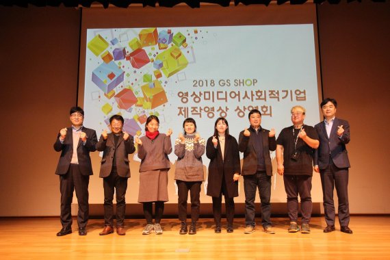 GS홈쇼핑은 지난 28일 서울시 용산구 동자아트홀에서 '영상·미디어 사회적기업 제작영상 상영회'를 개최했다. 참여자들이 기념촬영을 하고 있다.