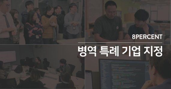 P2P금융 8퍼센트, 병역 특례기업으로 선정