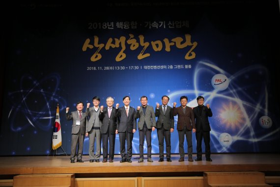 28일 대전컨벤션센터에서 열린 '2018 핵융합·가속기 산업체 상생한마당' 행사에서 관게자들이 기념촬영을 하고 있다.