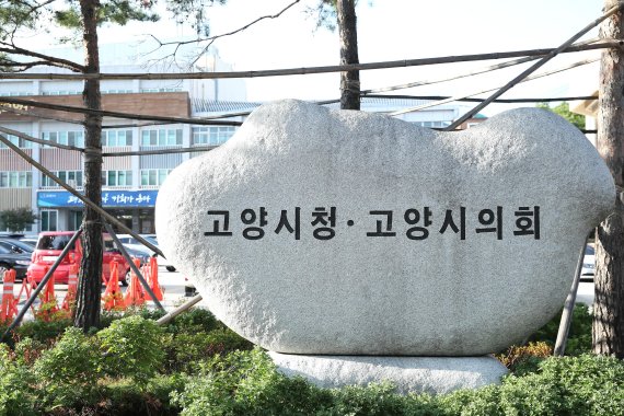 고양시 민선7기 첫 조직개편 ‘빨간불’