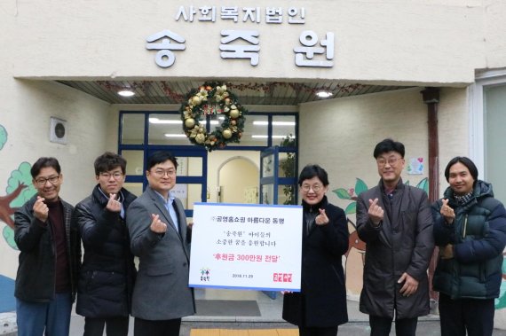 김기남 공영홈쇼핑 대외협력실장(왼쪽 세번째)이 권명심 송죽원 원장(왼쪽 네번째)에게 후원금 300만원을 전달했다. /사진=공영홈쇼핑