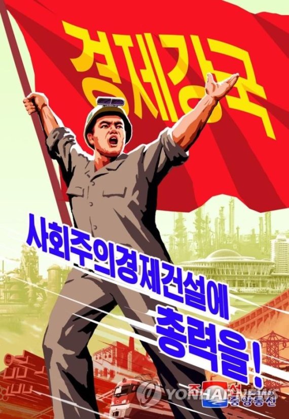 경제발전을 이루자는 북한의 선전 포스터/사진=연합뉴스
