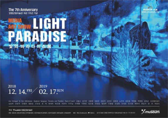 양평군립미술관 ‘빛의 파라다이스’전 14일 개막. 사진제공=양평군