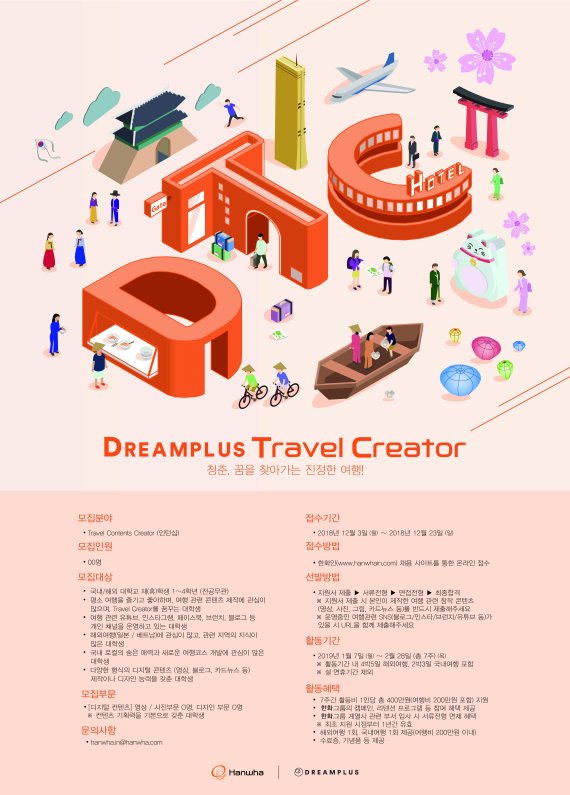 한화그룹, 트래블 콘텐츠 크리에이터 인턴십 모집