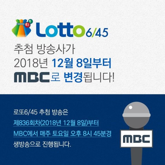 나눔로또, 동행복권으로 이름 변경.. 추첨 방송 SBS → MBC