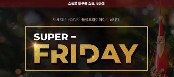 G마켓 '슈퍼프라이데이'