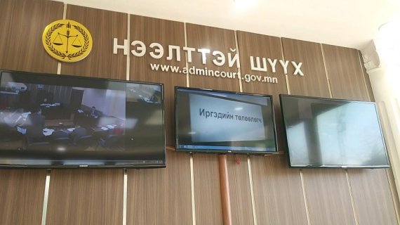 이 행정법원 1층에 설치된 공개재판 TV를 통해 재판 과정을 볼 수 있다. 몽골 법원은 외국인의 법정출입을 엄격히 제한하고 있으며 공개재판 비율도 50% 수준이다. 사진=유선준 기자