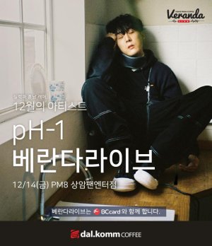 달콤커피 베란다라이브 공연, 훈남래퍼 'pH-1' 선다